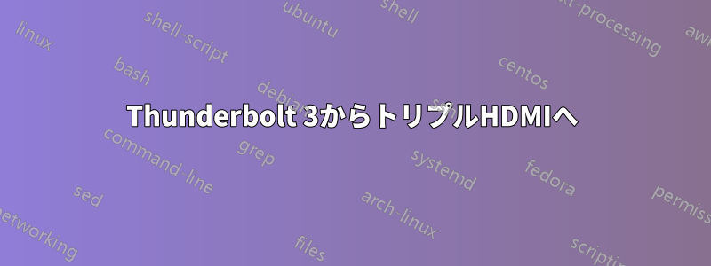 Thunderbolt 3からトリプルHDMIへ