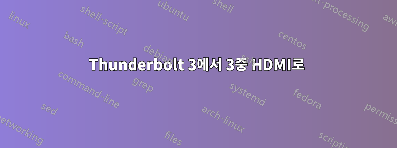 Thunderbolt 3에서 3중 HDMI로