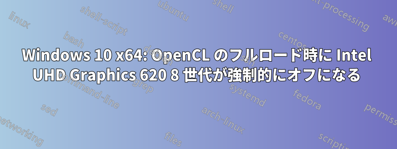 Windows 10 x64: OpenCL のフルロード時に Intel UHD Graphics 620 8 世代が強制的にオフになる
