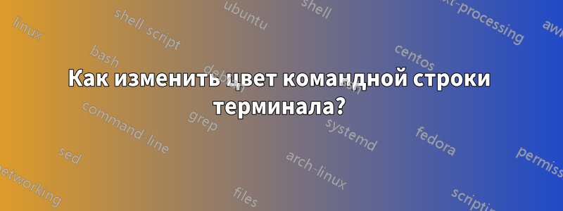 Как изменить цвет командной строки терминала?