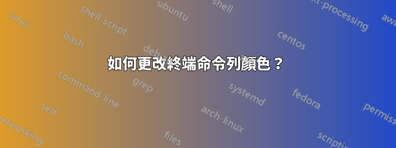 如何更改終端命令列顏色？