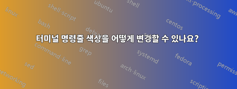 터미널 명령줄 색상을 어떻게 변경할 수 있나요?