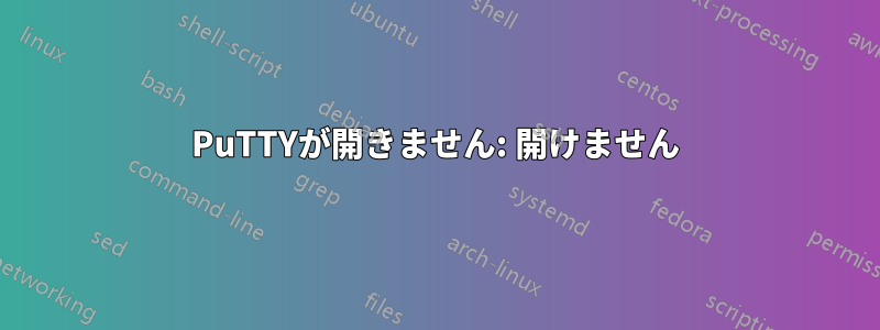 PuTTYが開きません: 開けません