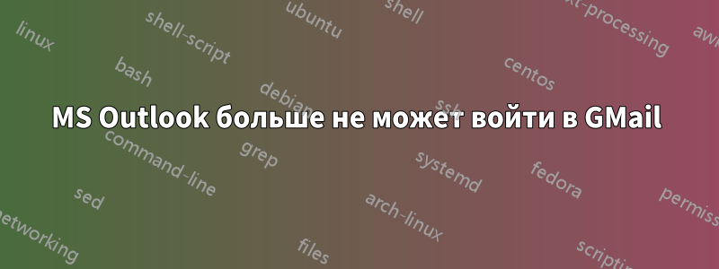 MS Outlook больше не может войти в GMail