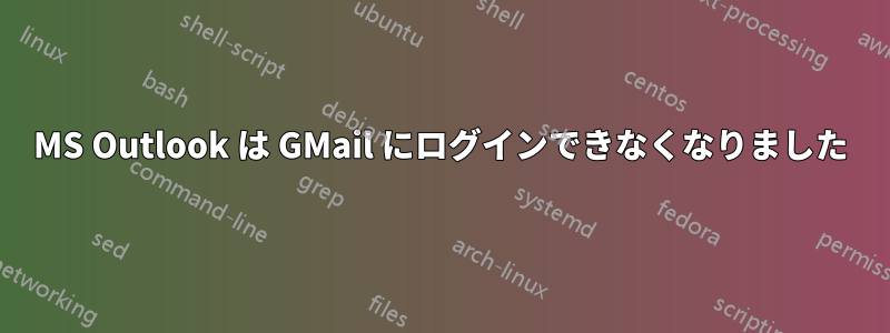 MS Outlook は GMail にログインできなくなりました
