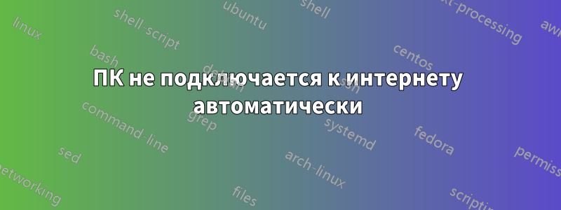 ПК не подключается к интернету автоматически