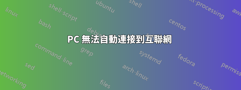 PC 無法自動連接到互聯網