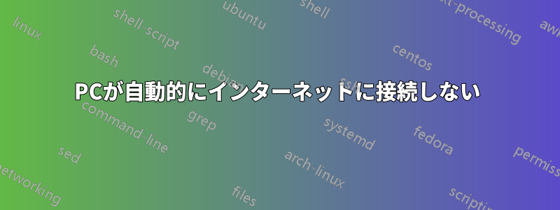 PCが自動的にインターネットに接続しない