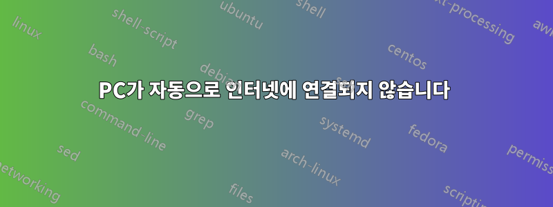 PC가 자동으로 인터넷에 연결되지 않습니다