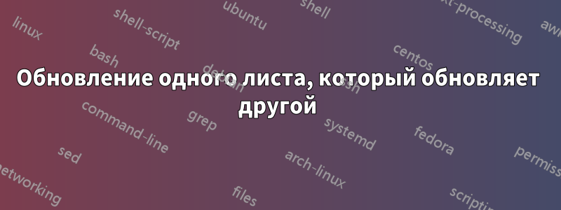 Обновление одного листа, который обновляет другой