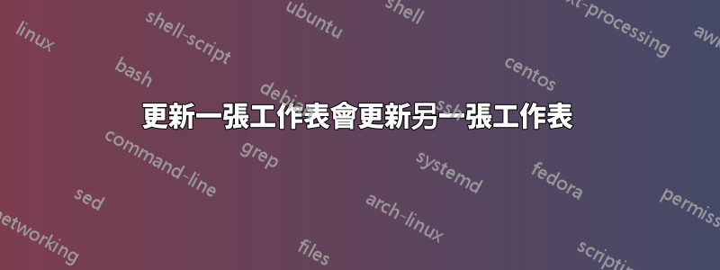 更新一張工作表會更新另一張工作表
