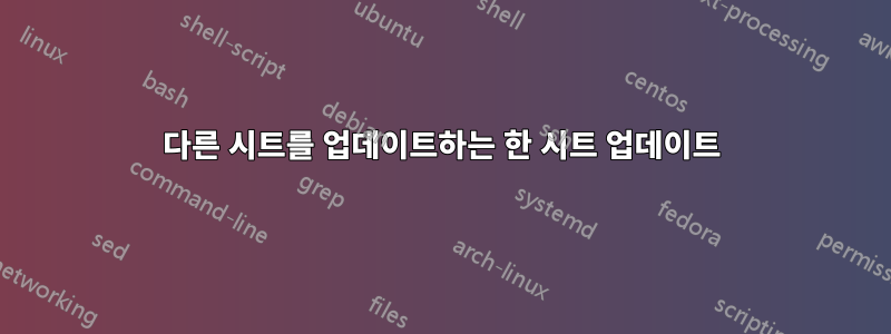 다른 시트를 업데이트하는 한 시트 업데이트