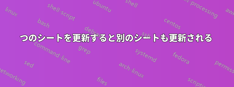 1つのシートを更新すると別のシートも更新される