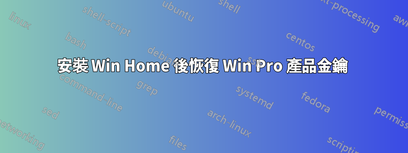 安裝 Win Home 後恢復 Win Pro 產品金鑰
