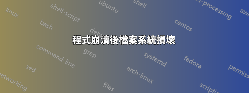 程式崩潰後檔案系統損壞