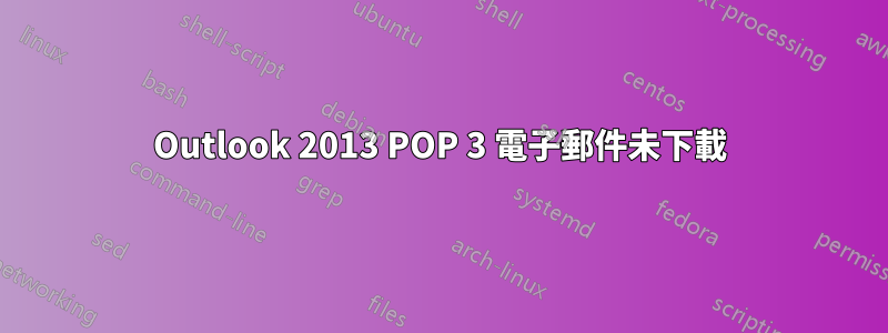 Outlook 2013 POP 3 電子郵件未下載