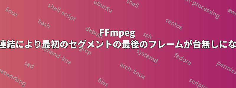 FFmpeg の連結により最初のセグメントの最後のフレームが台無しになる