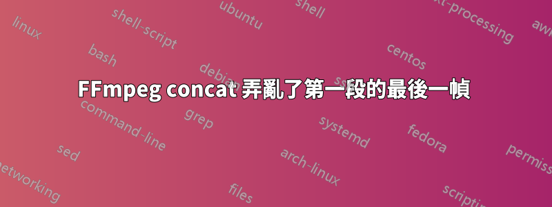 FFmpeg concat 弄亂了第一段的最後一幀