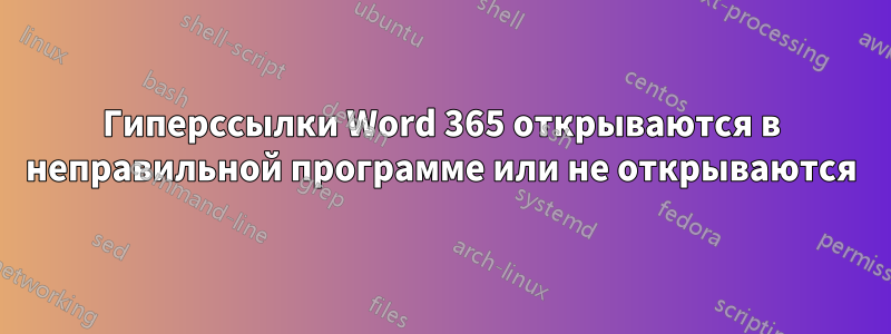 Гиперссылки Word 365 открываются в неправильной программе или не открываются