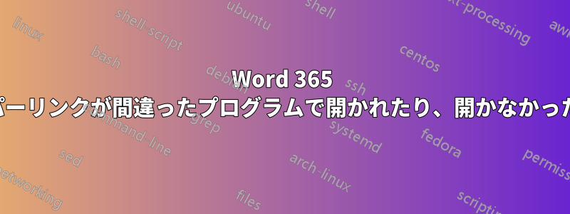 Word 365 のハイパーリンクが間違ったプログラムで開かれたり、開かなかったりする