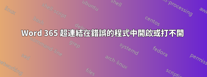 Word 365 超連結在錯誤的程式中開啟或打不開