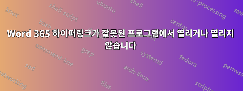 Word 365 하이퍼링크가 잘못된 프로그램에서 열리거나 열리지 않습니다