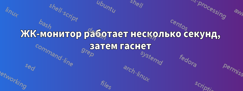 ЖК-монитор работает несколько секунд, затем гаснет