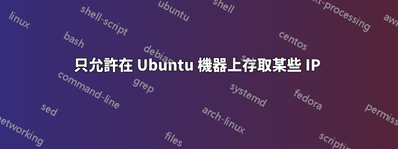 只允許在 Ubuntu 機器上存取某些 IP