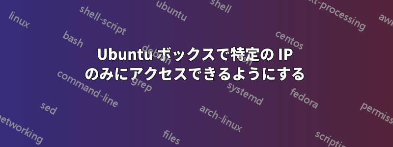 Ubuntu ボックスで特定の IP のみにアクセスできるようにする