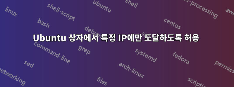 Ubuntu 상자에서 특정 IP에만 도달하도록 허용