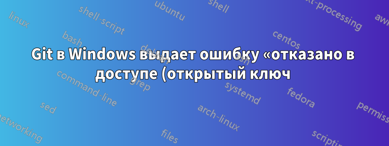 Git в Windows выдает ошибку «отказано в доступе (открытый ключ)» при попытке доступа к BitBucket через «git pull», даже если ssh-ключ правильный