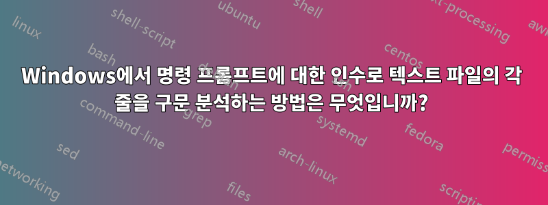 Windows에서 명령 프롬프트에 대한 인수로 텍스트 파일의 각 줄을 구문 분석하는 방법은 무엇입니까?