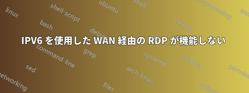 IPV6 を使用した WAN 経由の RDP が機能しない