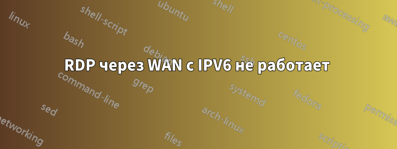 RDP через WAN с IPV6 не работает