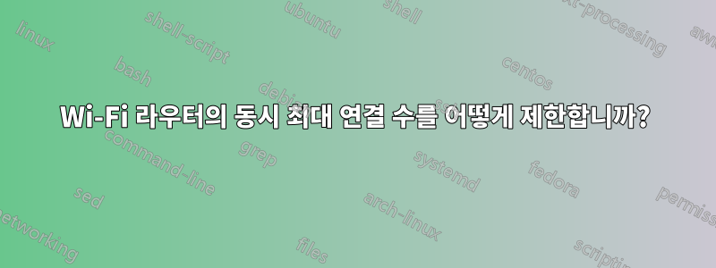 Wi-Fi 라우터의 동시 최대 연결 수를 어떻게 제한합니까?