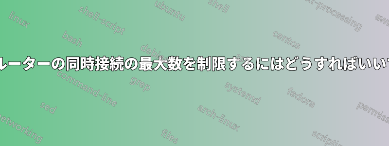 Wi-Fiルーターの同時接続の最大数を制限するにはどうすればいいですか