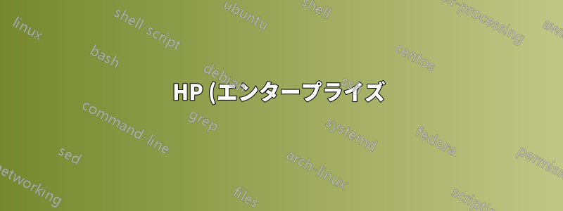HP (エンタープライズ) MFC を Google セキュア LDAP に接続する