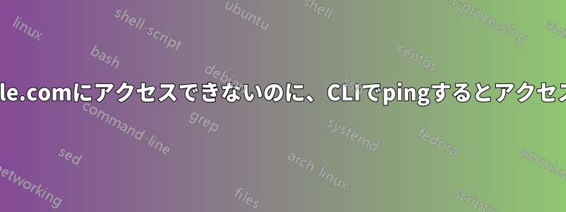 ブラウザからtest.example.comにアクセスできないのに、CLIでpingするとアクセスできるのはなぜですか？