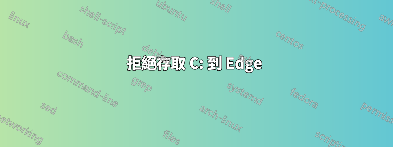 拒絕存取 C: 到 Edge