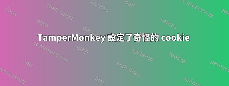 TamperMonkey 設定了奇怪的 cookie