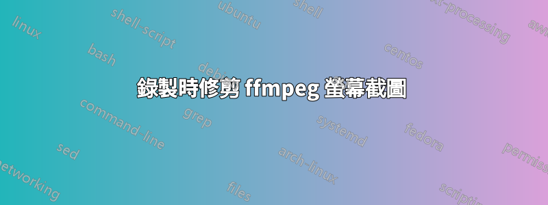 錄製時修剪 ffmpeg 螢幕截圖