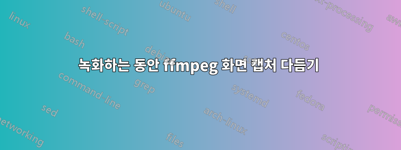 녹화하는 동안 ffmpeg 화면 캡처 다듬기