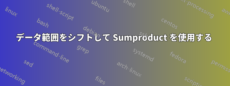 データ範囲をシフトして Sumproduct を使用する