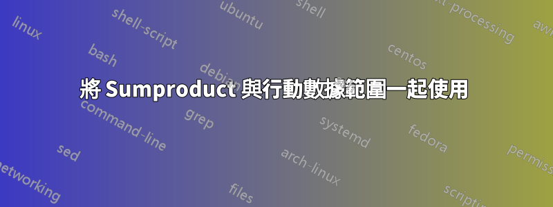 將 Sumproduct 與行動數據範圍一起使用