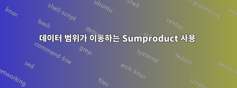 데이터 범위가 이동하는 Sumproduct 사용