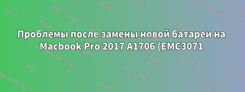 Проблемы после замены новой батареи на Macbook Pro 2017 A1706 (EMC3071)