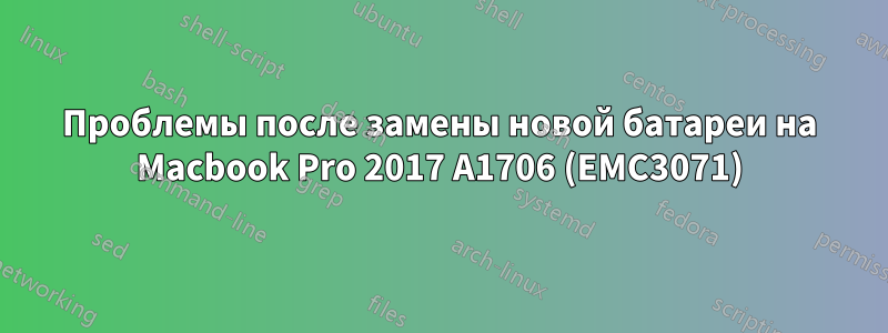 Проблемы после замены новой батареи на Macbook Pro 2017 A1706 (EMC3071)