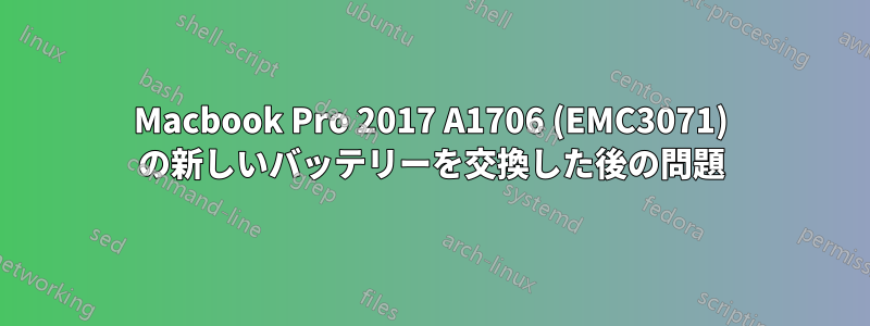 Macbook Pro 2017 A1706 (EMC3071) の新しいバッテリーを交換した後の問題