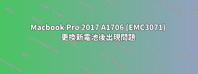 Macbook Pro 2017 A1706 (EMC3071) 更換新電池後出現問題