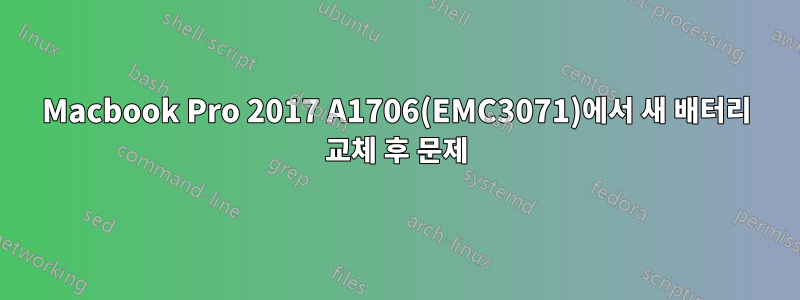 Macbook Pro 2017 A1706(EMC3071)에서 새 배터리 교체 후 문제